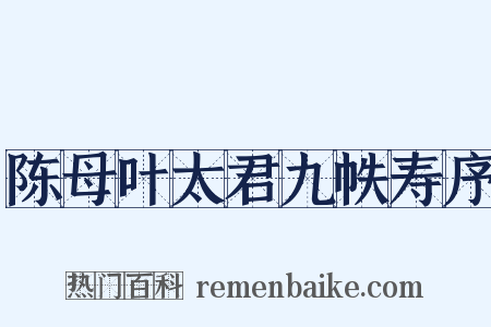 陈母叶太君九帙寿序是什么意思的图片